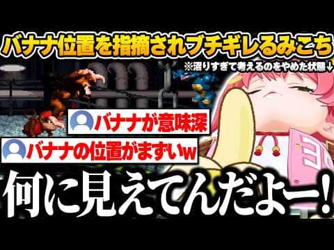 35Pにバナナの位置がセンシティブだとツッコまれ、濡れ衣を着せられブチギレるみこちw【さくらみこ/ホロライブ/スーパードンキーコング/切り抜き】