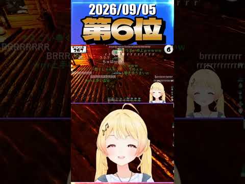 9/5 草コメント数ランキング第6位 #音乃瀬奏 2時間32分ごろ