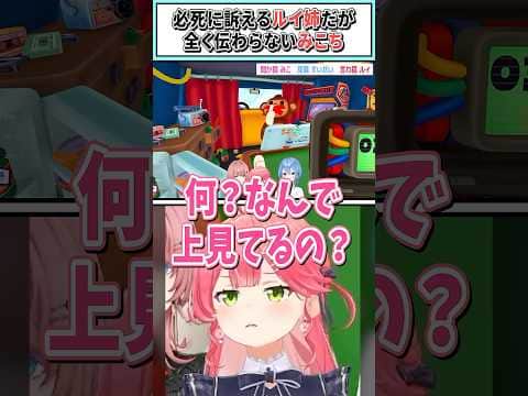 必死に訴えるルイ姉だが全く伝わらないみこち【さくらみこ/鷹嶺ルイ/星街すいせい/ホロライブ切り抜き】#shorts #vtuber #ホロライブ切り抜き