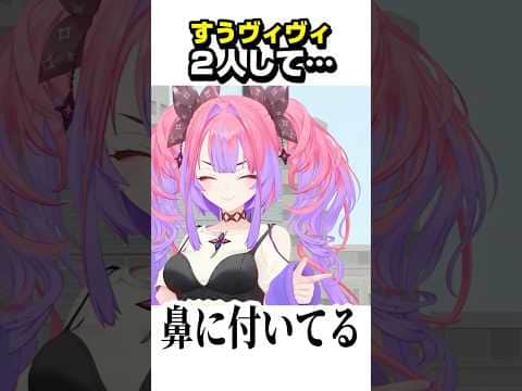 2人して口周りがきたないすうヴィヴィwww【ホロライブ切り抜き/綺々羅々ヴィヴィ/水宮枢/FLOW GLOW/DEV_IS】#shorts