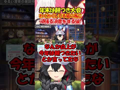 わくわくしてるフブさんの為に年末餅つき大会をするミオしゃ #大神ミオ #shorts