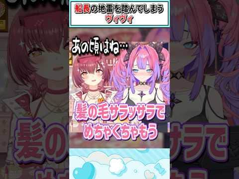 マリン船長の地雷を踏んでしまうヴィヴィ【綺々羅々ヴィヴィ/宝鐘マリン/ホロライブ切り抜き】 #shorts #vtuber #ホロライブ切り抜き