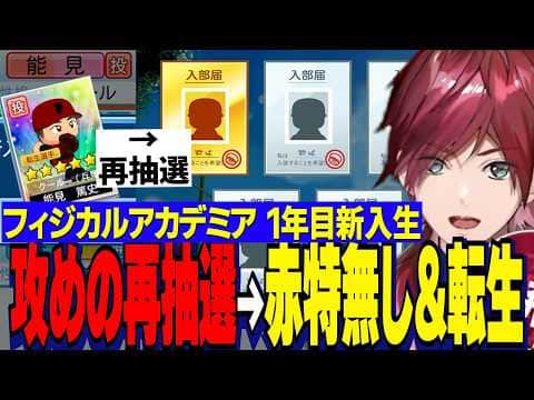 【にじ甲2026】ローレン監督１年目新入生ガチャ/転生能見投手を引くも攻めの再抽選でチーム赤特無し&転生投手を迎えるフィジカルアカデミア【にじさんじ切り抜き/ローレンイロアス】