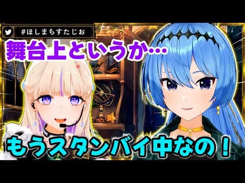生誕ライブスタンバイ中 すいせい先輩の電話に出るばんちょー【ホロライブ切り抜き/星街すいせい/轟はじめ】