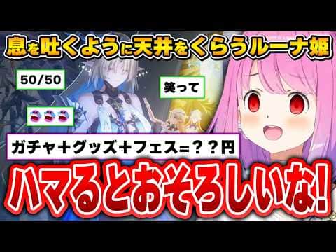 鳴潮にハマりまくった結果、財布の紐が無くなってしまうルーナ姫【姫森ルーナ/ホロライブ切り抜き】