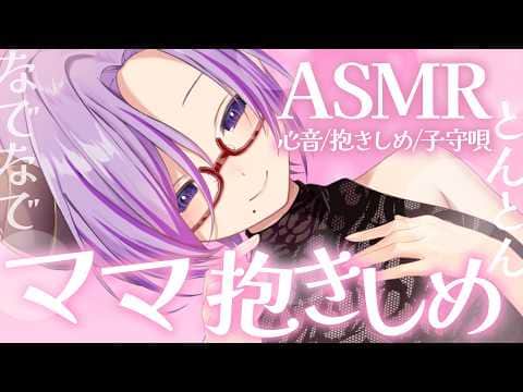 【ASMR】ママの心音、抱きしめ Heartbeat/Sleepy Breathing【西園寺メアリ / ななしいんく】