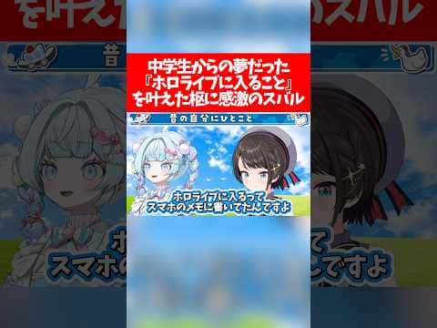 中学生からの夢だった『ホロライブに入ること』を叶えた枢に感激のスバル【ホロライブ切り抜き/大空スバル/水宮枢】