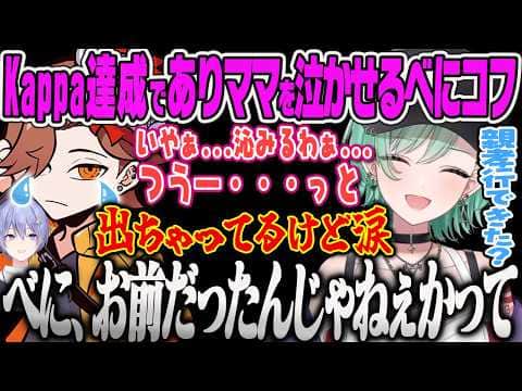 【八雲べに】半年間の激闘を経て、ありママとれいーどと一緒にぶいすぽ初のKappaに到達してありさかを泣かせるべにコフ【ありさか、白雪レイド、Escape from Tarkov、ぶいすぽ】