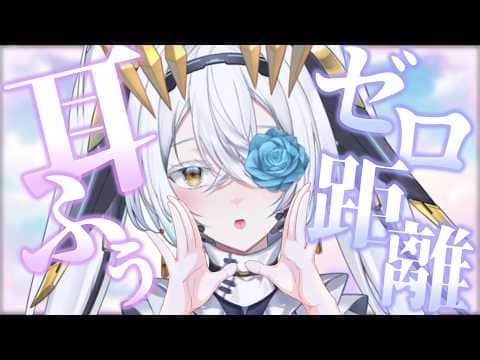 【ASMR/3DIO】ゼロ距離耳ふー💤吐息多めのASMR💤【サイレン＝サテライト/睡眠導入】