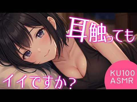 【KU100/密着/高音圧/生シチュボ】友人の妹に耳かき頼んでみた【ASMR/シチュエーション生配信/立体音響/Japanese】