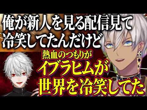 ライバーSetlogをやりたいイブラヒム/イブラヒムの新人チェック配信を全部見ていたCellmates【にじさんじ切り抜き/イブラヒム/葛葉/エクスアルビオ】