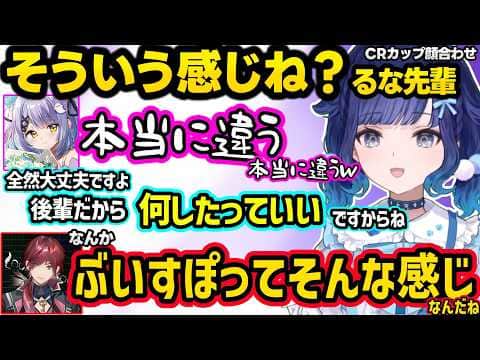 顔合わせからギスりの雰囲気を感じるローレン、つむるなのやり取りでぶいすぽ縦社会に気づくローレン、ローレンに喝を入れられる紫宮ww【紡木こかげ/紫宮るな/ローレン/赤見かるび/ぶいすぽ/にじさんじ】