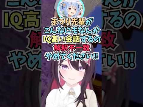 博識なまつりちゃんは解釈不一致だと言って本人か疑うぺこらに笑ってしまうあずちゃん #shorts  #ホロライブ #切り抜き #vtuber #兎田ぺこら #azki #夏色まつり #ホロ切り抜き