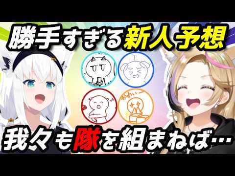 妄想膨らむ新人ちゃん予想が超盛り上がるフブポル#狐族密会