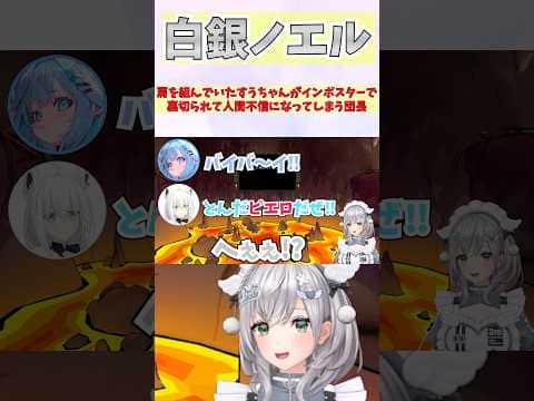 肩を組んでいたすうちゃんがインポスターで裏切られて人間不信になってしまう団長 #shorts #ホロライブ #切り抜き #vtuber #ホロ切り抜き #白銀ノエル #白上フブキ #水宮枢