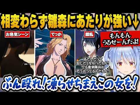 元カレ日番谷を犯人だと疑う雛森に対し相変わらず当たりが強いぺこらｗ【ホロライブ切り抜き/兎田ぺこら】