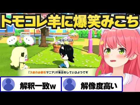 トモコレで解釈一致なわために爆笑するみこち【さくらみこ/角巻わため/ホロライブ切り抜き】