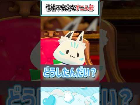 情緒不安定なすこん部【白上フブキ/ホロライブ切り抜き】#shorts #vtuber #ホロライブ切り抜き