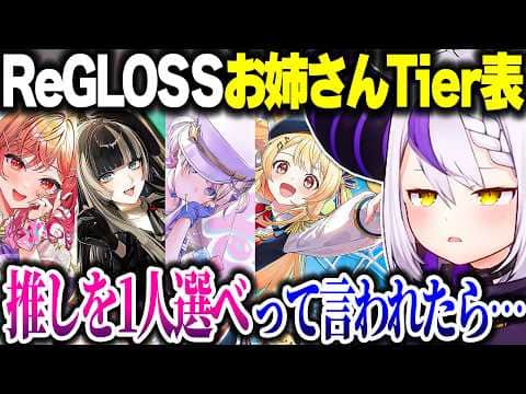 ラプ様がReGLOSSをお姉さんTier表に入れた結果…【ホロライブ切り抜き/ラプラス・ダークネス/音乃瀬奏/一条莉々華/儒烏風亭らでん/轟はじめ/ホロライブドリームス/DEV_IS】