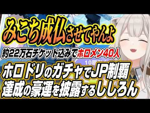 【ホロライブ切り抜き/獅白ぼたん】みこち成仏させてやんよ・・・ホロドリのガチャでJPメンバーコンプを達成するししろん