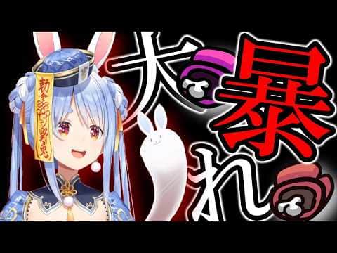 暴走ぺこら、凄まじい速度でキルを重ねる【無礼講アモアス】(8視点)