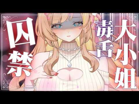 【ASMR劇情向】囚禁毒舌大小姐卻反而被罵倒♡｜ドM向け/踩踏/按摩/耳語/massage/kiss【羽芝扉扉 Uchi Fifi】