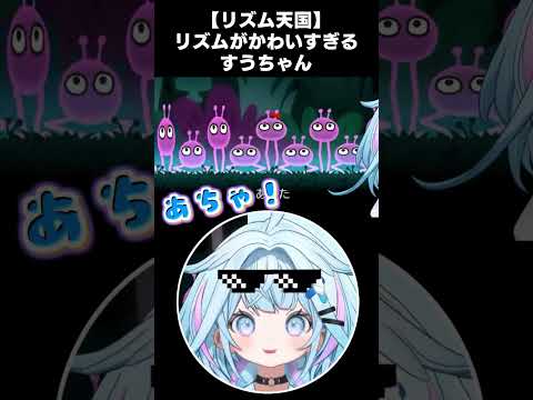【リズム天国】クセになるすうちゃんのあちゃちゃ【水宮枢/ホロライブ切り抜き】