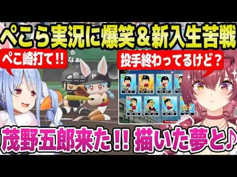【ホロ甲2026】ぺこらに実況を任せたマリン監督→応援歌"心絵"に爆笑,新入生ガチャ苦戦など撮れ高を量産ｗ「チムネミーｗ」＋1年目秋～入学式まとめ【ホロライブ 切り抜き/宝鐘マリン/兎田ぺこら】