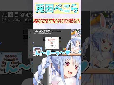 野うさぎに任せて一番くじを引いたら2枚抜きして約束の「ん~まっ~♥」をプレゼントするぺこーら #shorts #ホロライブ #切り抜き #vtuber #ホロ切り抜き #兎田ぺこら