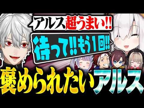 褒め言葉を聞き逃してしまい、しつこく聞こうとするアルスに大爆笑する葛葉たち【にじさんじ/切り抜き/まとめ】