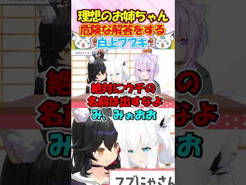 理想のお姉ちゃんは?危な過ぎる解答でミオしゃを危険にさらすフブちゃんが面白過ぎる #白上フブキ #shorts