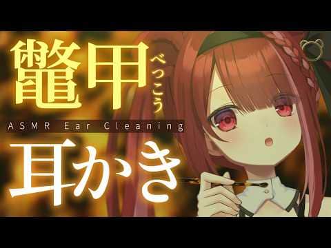 【ASMR/3Dio】高級！べっ甲耳かきで遠慮なくゴリゴリ。至極の耳掃除。睡眠┆囁き┆Earcleaning┆Whispering┆Vtuber【星めぐり学園/切熊ゆに】