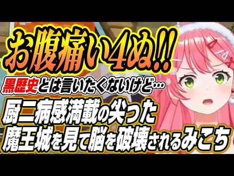 【ホロライブ切り抜き/さくらみこ】黒歴史と化した厨二病感満載の魔王城を見て脳を破壊されるみこち