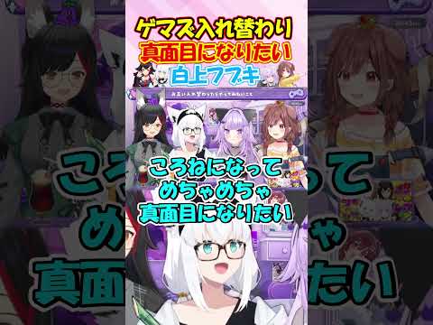 ころさんと入れ替わって真面目になりたいフブちゃんが面白過ぎる!! #白上フブキ #shorts