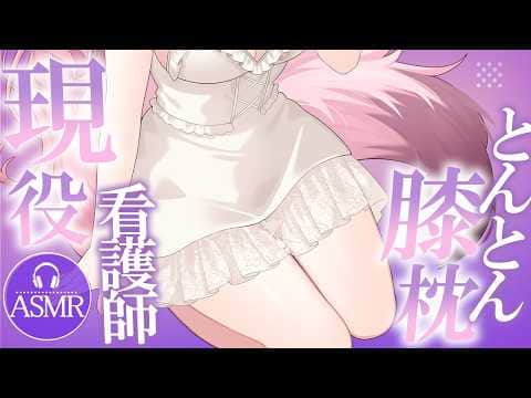 【 #ASMR 】現役看護師の膝枕とんとん甘やかし♡  吐息 / タッピング / マッサージ 【 桜神くおん / Vtuber】