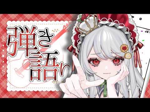 【弾き語り】睡眠導入(´っω・｀)まったり曲聴いていきませんか？ #初見歓迎 【甘葛すもあ/ビバップ高校】