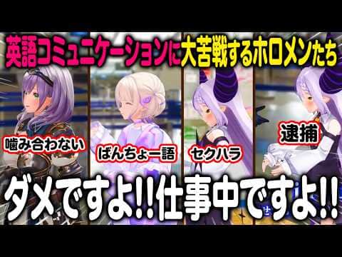 シチュエーションイングリッシュに大苦戦するホロメンたちw【ホロライブ  切り抜き】ラプラス・ダークネス  白銀ノエル 轟はじめ ネリッサ・レイヴンクロフト フワモコ