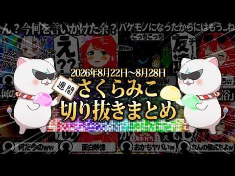 【2026/8/22~8/28】地獄の入れ替わりルドーにマリン先生のぷよぷよ指導!週刊さくらみこ8月号【ホロライブ/さくらみこ/切り抜き】 #さくらみこ