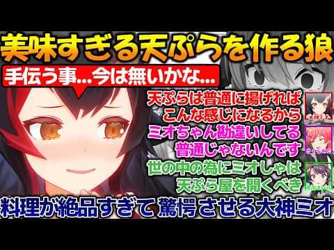 手料理が美味すぎてホロメンを驚愕させるミオしゃが凄すぎる!!【#切り抜き 】【#ホロライブ 】