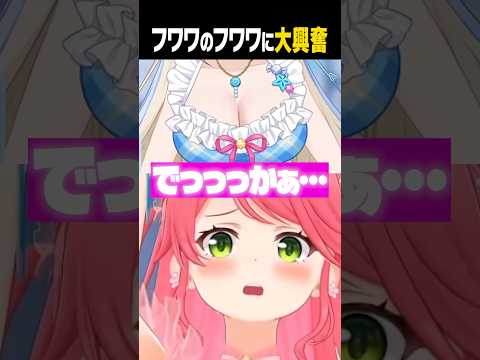 フワワのフワワに大興奮するみこちw