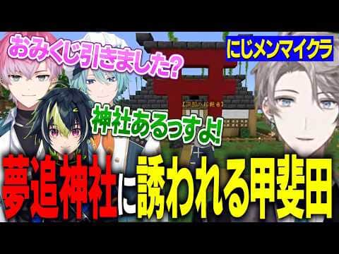 【にじメンマイクラ】サイコな観光施設見学/夢追神社に誘われる甲斐田/賭場の声にエモくなる甲斐田【にじさんじ切り抜き/甲斐田晴/夢追翔/皇れお】