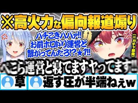 【ホロドリ並走】終始高火力な偏向報道★1レビューで煽り合うぺこマリ面白まとめ【兎田ぺこら 宝鐘マリン ホロドリ 並走 ホロライブ 切り抜き Vtuber】