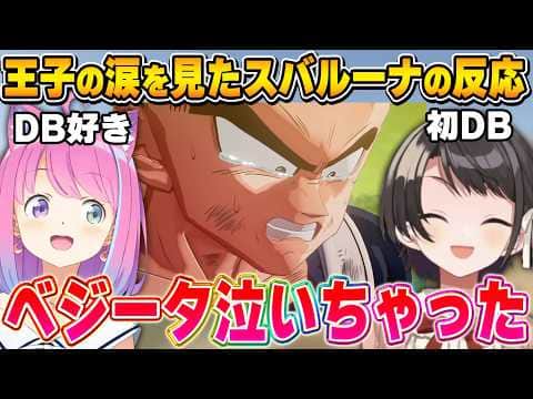 歴は違えど美しいベジータの涙に盛り上がるスバルーナ~スバルーナ反応比較~【ドラゴンボール/KAKAROT/大空スバル/姫森ルーナ/ホロライブ切り抜き】