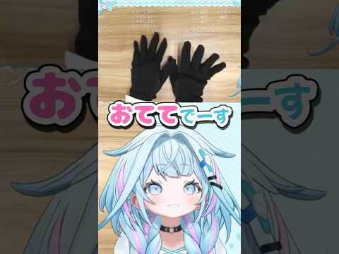手袋のサイズが合わないすうちゃん【ホロライブ切り抜き/水宮枢/FLOW GLOW/DEV_IS】#shorts