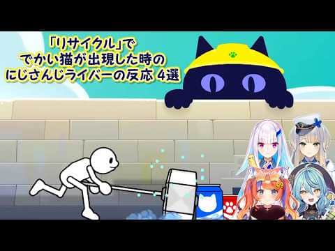 【リズム天国ミラクルスターズ】「リサイクル」ででかい猫が出現した時のにじさんじライバーの反応 4選【にじさんじ切り抜き】