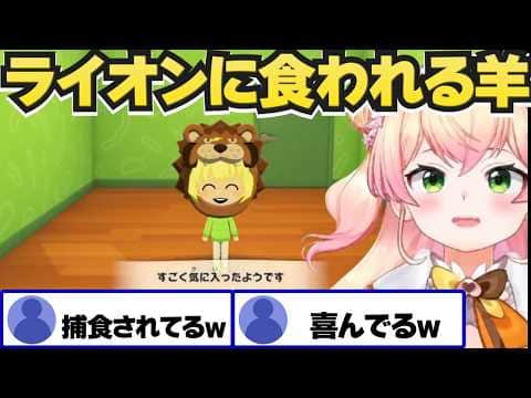 【トモコレ】ライオンに食われるわためぇ【角巻わため/桃鈴ねね/ホロライブ切り抜き】