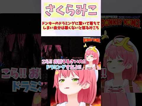 ドンキーのドラミングに驚いて落ちてしまい自分は悪くないと怒るみこち #shorts  #ホロライブ #切り抜き #vtuber  #さくらみこ #ホロ切り抜き