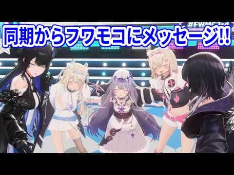 3周年を迎えたフワモコに、温かいメッセージを贈る同期たち【ホロライブ切り抜き/フワモコ/シオリ/ネリッサ/ビジュー】