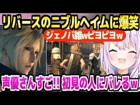 【FF7リバース】ザックスから始まる物語に驚愕のおかゆ,ニブルヘイム回想のクラウドにピヨピヨ爆笑連発ｗ「初見の人にバレる！ｗ」【ホロライブ 切り抜き/猫又おかゆ】※ネタバレあり