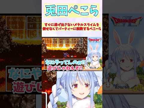 すぐに逃げ出さないメタルスライムを倒せなくてパーティーに説教するぺこーら #shorts  #ホロライブ #切り抜き #vtuber #兎田ぺこら  #ホロ切り抜き